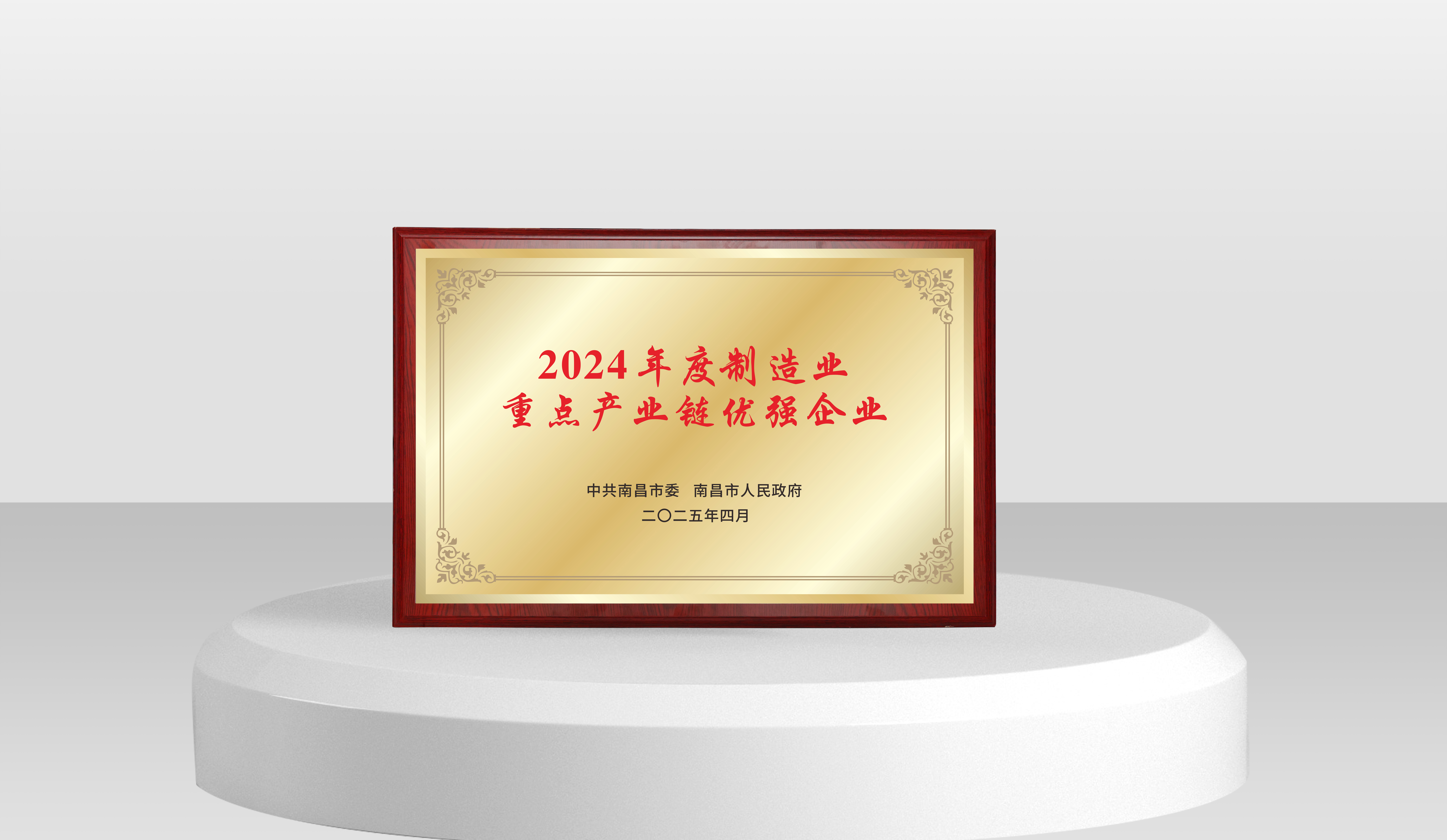 喜报！南宫国际电子荣获南昌市“2024年度制造业重点工业链优强企业”声誉称呼_南宫国际