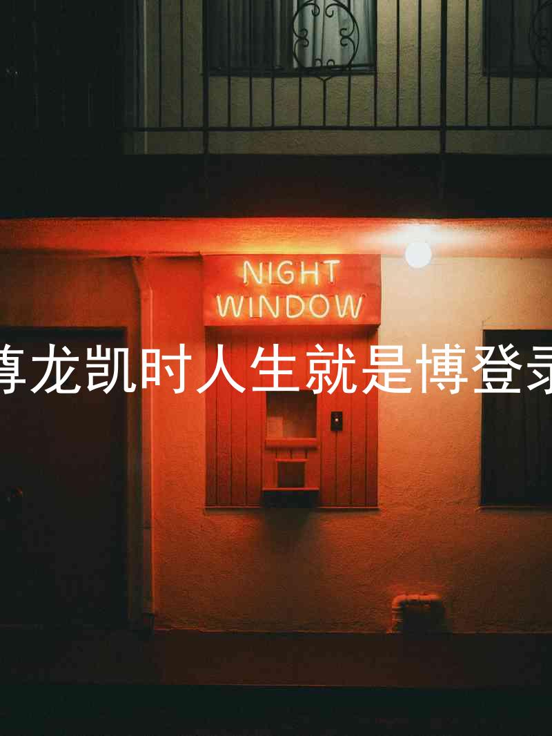 尊龙凯时人生就是博登录