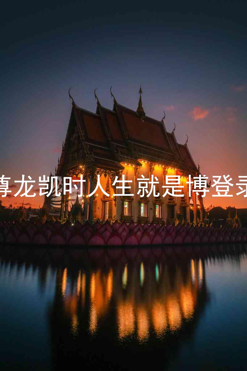 尊龙凯时人生就是博登录