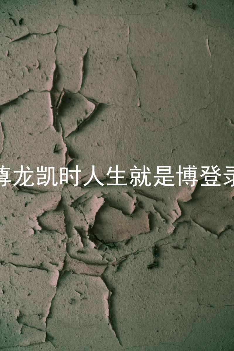 尊龙凯时人生就是博登录